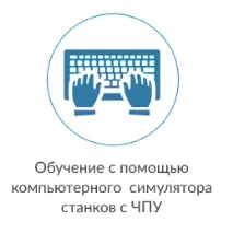 Навчання операторів ЧПУ навчання
