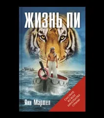 Від «Життя Пі» до «Маленького життя» 15 найкращих романів із букерівських шорт-листів XXI століття найкращих