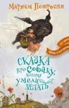 Відгуки про книгу Казка про собаку, яка вміла літати вміла