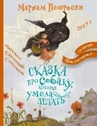 Відгуки про книгу Казка про собаку, яка вміла літати собаку