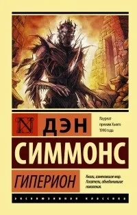 Відгуки про книгу Гіперіон. дуже