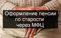 Пенсія по старості через МФЦ, детальна інструкція з оформлення інструкція