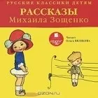 Повний список видань твору Михайло Зощенко - Розумна кура твору