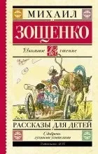 Повний список видань твору Михайло Зощенко - Розумна кура видань