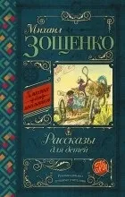 Повний список видань твору Михайло Зощенко - Розумна кура повний