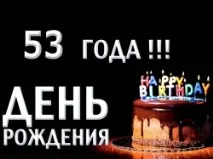 Чому кажуть, що жінкам не можна відзначати 53 роки чому
