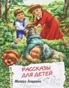 Повний список видань твору Михайло Зощенко - Розумна кура список