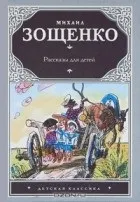 Повний список видань твору Михайло Зощенко - Розумна кура список