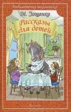 Повний список видань твору Михайло Зощенко - Розумна кура твору