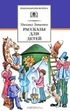 Повний список видань твору Михайло Зощенко - Розумна кура видань