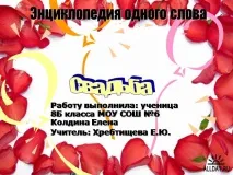 думата темата