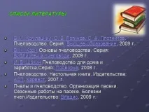 Презентація на тему - Бджоли та продукти бджільництва - з Біології для 7 класу презентація
