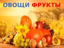 Презентація на тему - Овочі та фрукти - дошкільна освіта, презентації тему