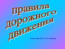 Презентація - Класна година за правилами дорожнього руху - класному керівнику, презентації дорожнього