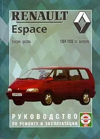 Renault Espace Посібник з ремонту та експлуатації - Книги - ESPACE - Посібники з ремонту - espace