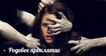 Родове прокляття по чоловічій лінії як воно проявляється родове