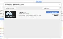 Слухаємо музику в Google Диск із DriveTunes музику