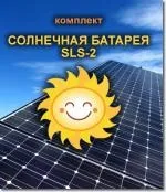 Сонячна батарея SLS-2 для невеликого будинку сонячна