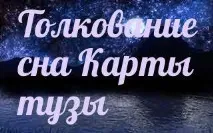 сънуваха карти