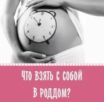 Список у пологовий будинок - все що потрібно в пологовий будинок для мами та малюка мами