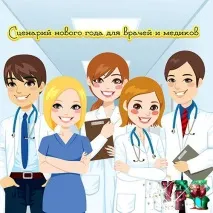 Сценарій нового року для лікарів та медиків – Завжди свято! року