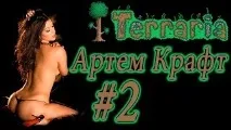 TERRARIA 2 1 можна