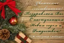 собственици помещения свобода