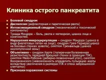 панкреатит видове