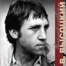 Владимир Висоцки маски