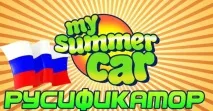 Русифікатор для MySummer Car (автоматична установка) автоматична