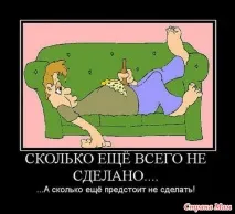 Я - не ледар! Я-князь дивана дивана