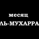 мухарам Аллах доволен