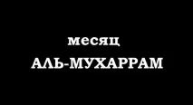 забранен мухарам