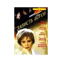 Заздрість богів – «Щоб зняти справжнє кіно, треба просто кохати! ", Відгуки покупців богів
