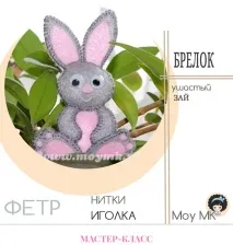 Заєць із фетру - докладний майстер клас з викрійкою докладний