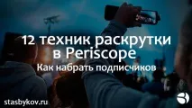 абонати Periscope техники