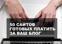 50 сайтів, готових платити за Ваш блог платити