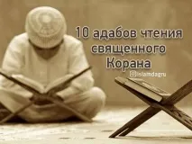 10 адабів читання священного Корану, Іслам у Дагестані читання