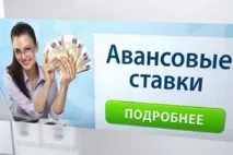 Авансові ставки у букмекерських конторах ставки
