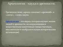 Археологія – наука про давнину - Презентація 156198-5 археологія