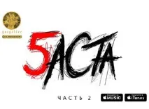 Баста - Реп, як шанс (x Кріп-а-Кріп x Змій x Jahmal TGK x Регіон снігу x Ліон x Олівець х Муза змій