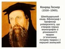 I. Курс зоології хребетних-04. Зоологія хребетних та її історія хребетних-04