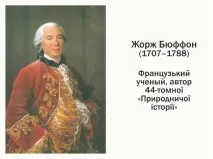 I. Курс зоології хребетних-04. Зоологія хребетних та її історія зоології