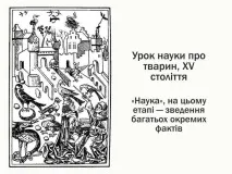 I. Курс зоології хребетних-04. Зоологія хребетних та її історія зоологія