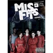 Покидьки - Misfits - відгук серіал
