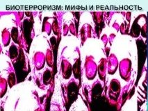 митове биотероризъм