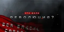 Що дала революція, Політштурм революція