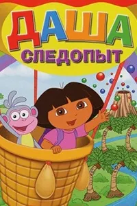 Даша-мандрівниця мультсеріал усі серії без зупинки зупинки