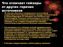 Що відрізняє гейзери від інших гарячих джерел - Презентація 95916-19 джерел