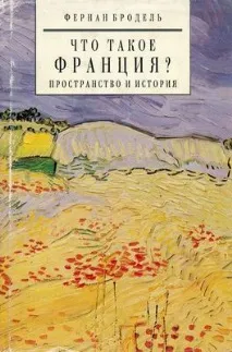 какво браудел